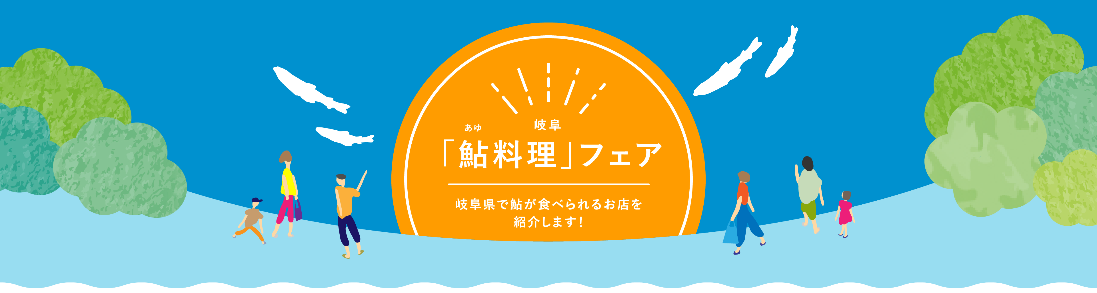 鮎料理フェア 岐阜県で鮎が食べられるお店を紹介します！