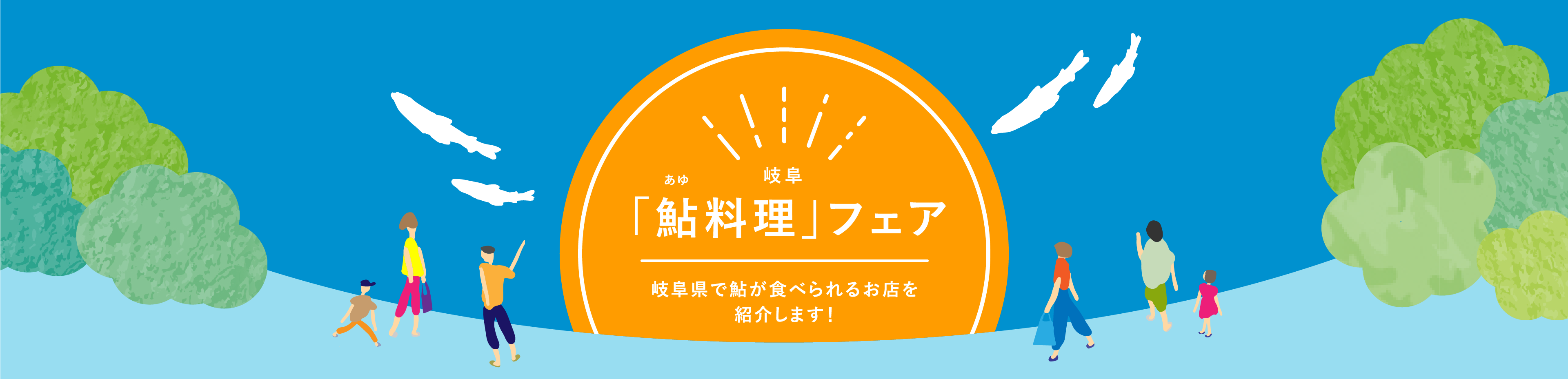鮎料理フェア 岐阜県で鮎が食べられるお店を紹介します！