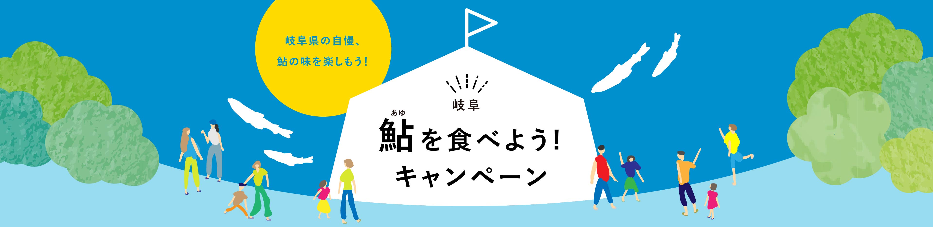 鮎を食べよう！キャンペーン