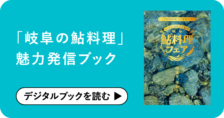 「岐阜の鮎料理」魅力発信ブック