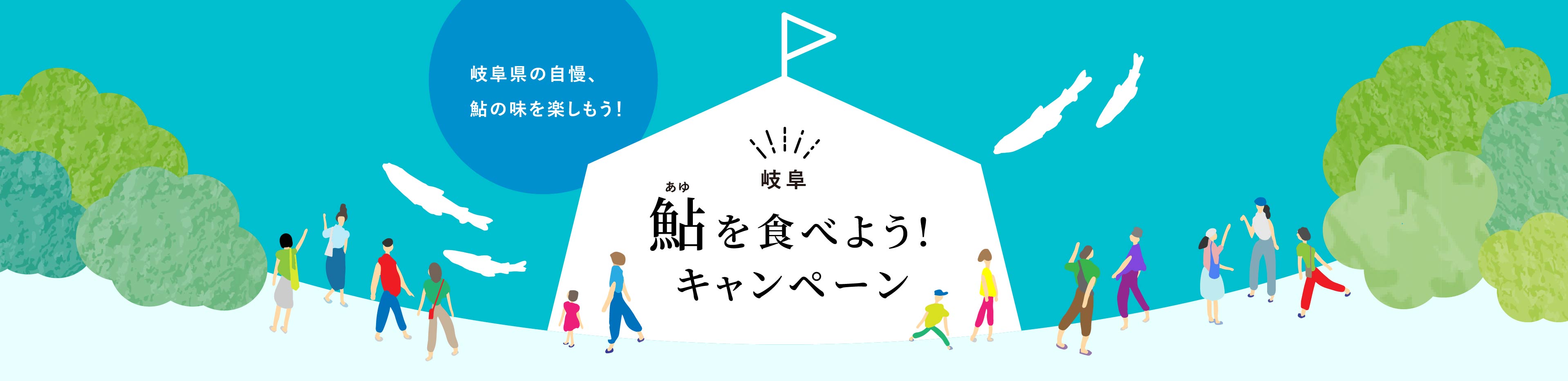 鮎を食べよう！キャンペーン