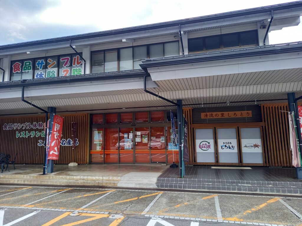 道の駅清流の里しろとり