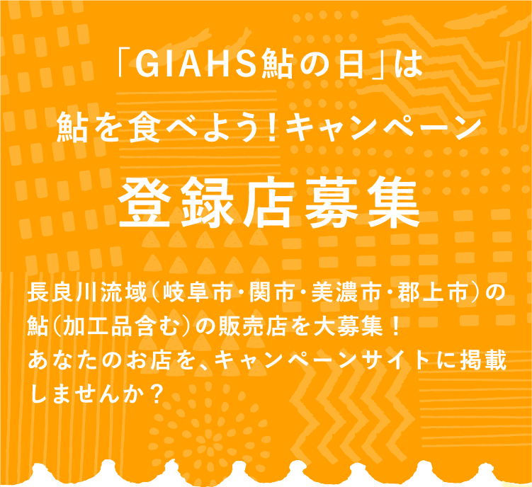 「GIAHS鮎の日」は鮎を食べよう！キャンペーン 登録店募集